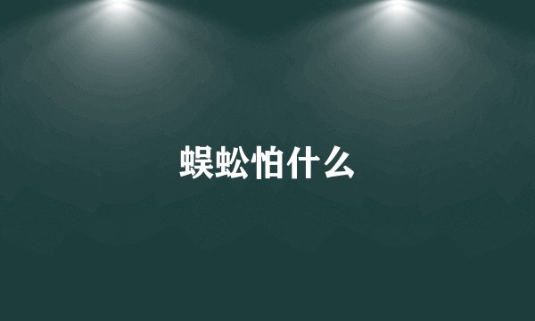 蜈蚣怕什么