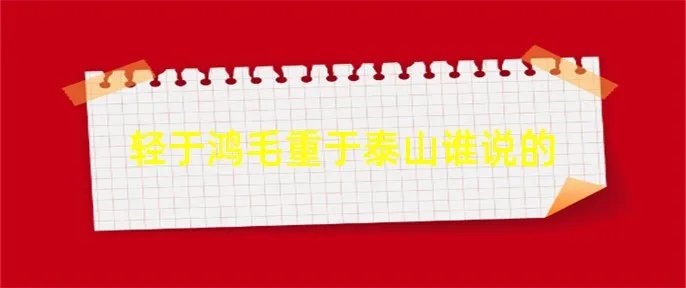 轻于鸿毛重于泰山谁说的