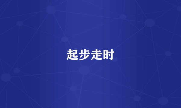 起步走时