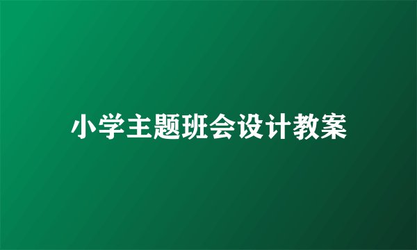 小学主题班会设计教案