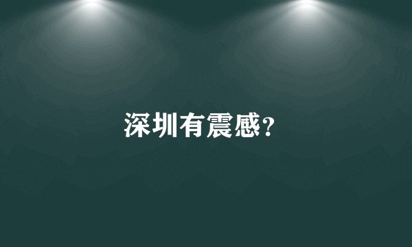 深圳有震感？