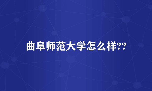 曲阜师范大学怎么样??