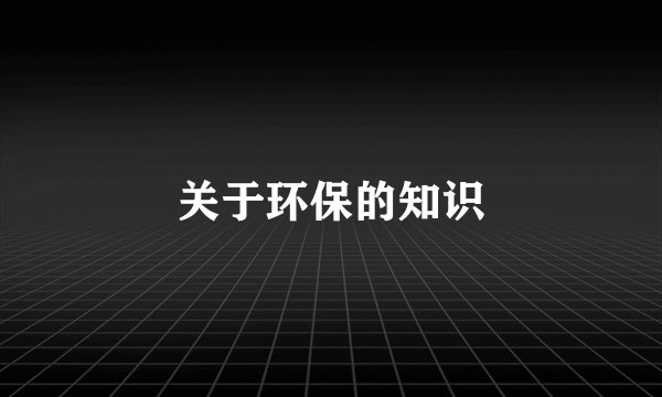 关于环保的知识