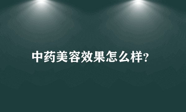 中药美容效果怎么样？