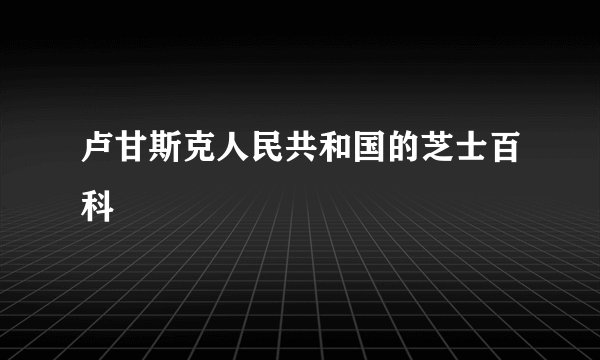 卢甘斯克人民共和国的芝士百科