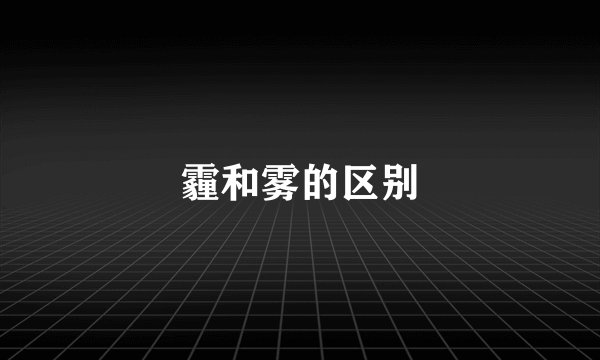 霾和雾的区别