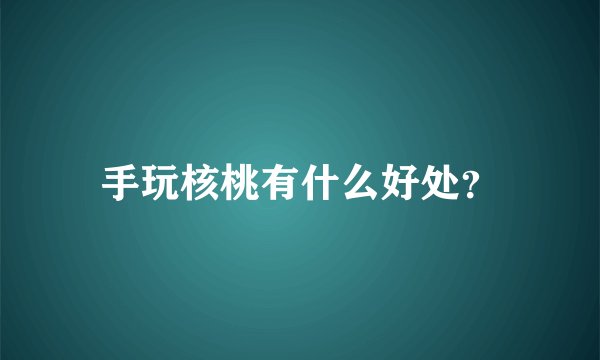 手玩核桃有什么好处？