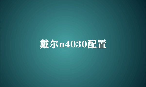 戴尔n4030配置