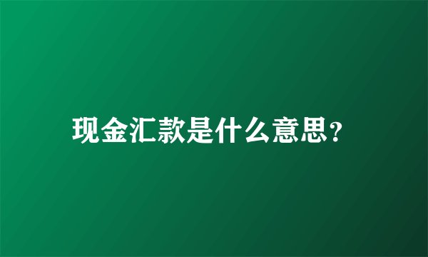 现金汇款是什么意思？