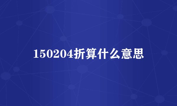 150204折算什么意思