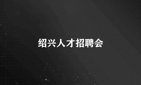 绍兴人才招聘会