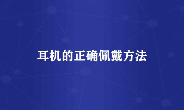 耳机的正确佩戴方法