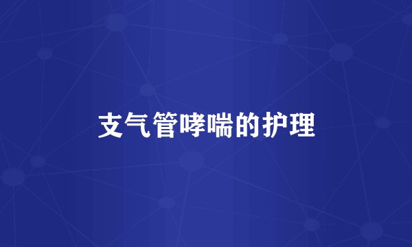 支气管哮喘的护理