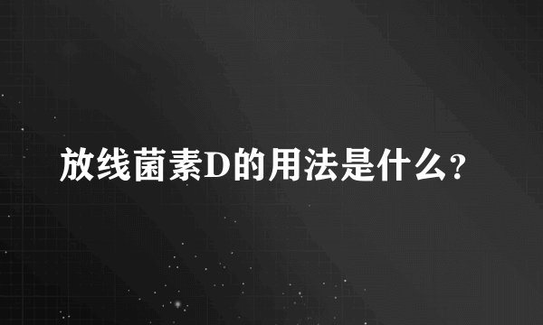 放线菌素D的用法是什么？