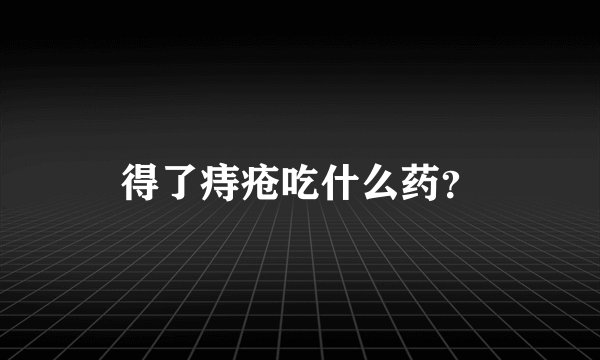 得了痔疮吃什么药？
