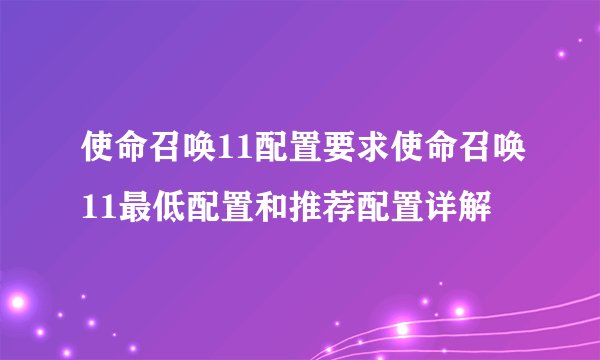 使命召唤11配置要求使命召唤11最低配置和推荐配置详解