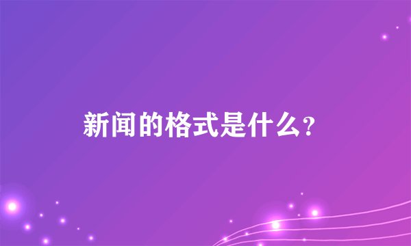 新闻的格式是什么？