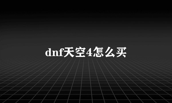 dnf天空4怎么买