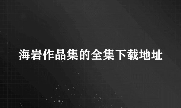 海岩作品集的全集下载地址