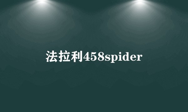 法拉利458spider