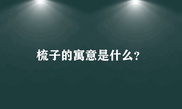 梳子的寓意是什么？