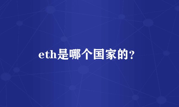 eth是哪个国家的？