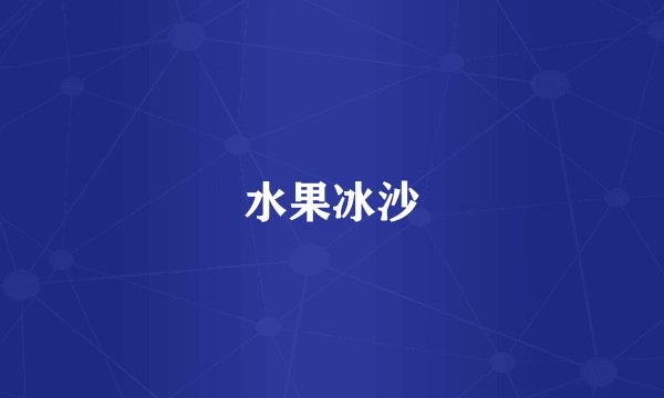 水果冰沙