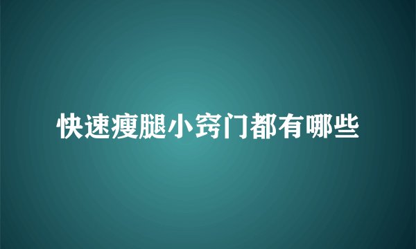 快速瘦腿小窍门都有哪些
