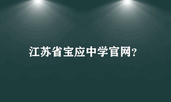 江苏省宝应中学官网？
