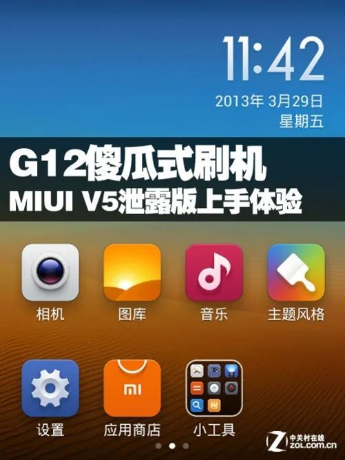 G12傻瓜式刷机 MIUI V5泄露版上手体验