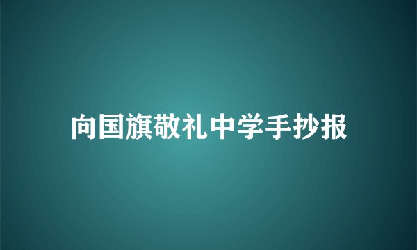 向国旗敬礼中学手抄报