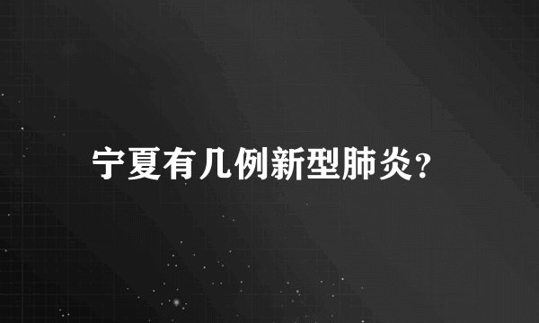 宁夏有几例新型肺炎？