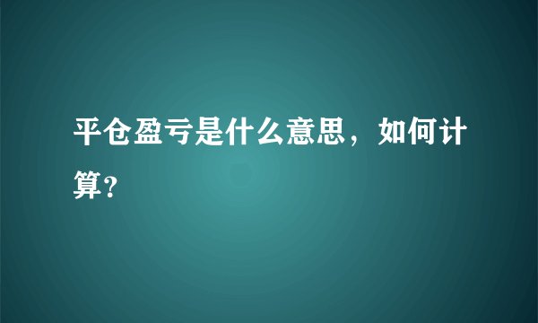 平仓盈亏是什么意思，如何计算？