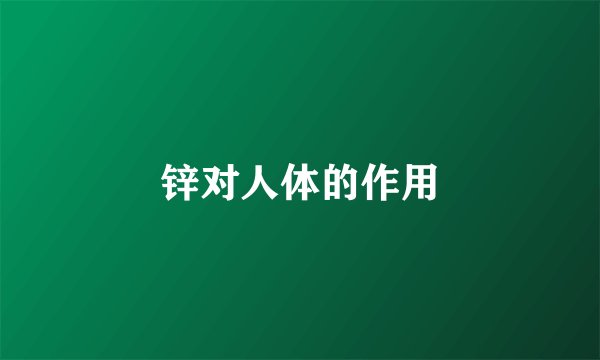 锌对人体的作用