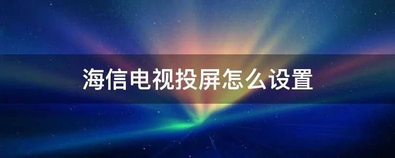 海信电视投屏怎么设置