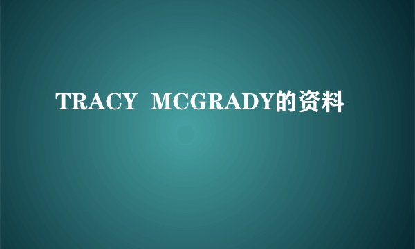 TRACY  MCGRADY的资料