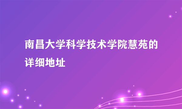 南昌大学科学技术学院慧苑的详细地址