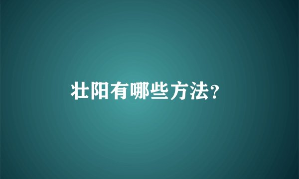 壮阳有哪些方法？