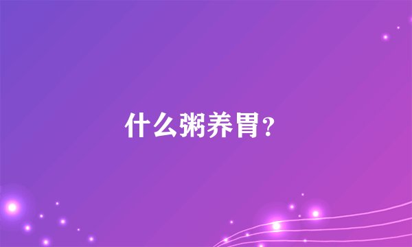 什么粥养胃？