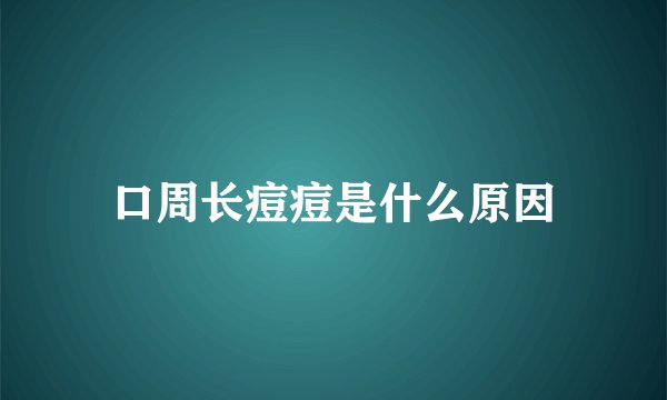 口周长痘痘是什么原因