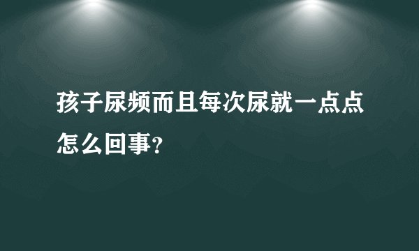孩子尿频而且每次尿就一点点怎么回事？