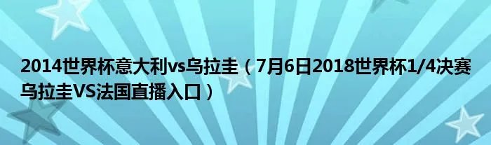2014世界杯意大利vs乌拉圭（7月6日2018世界杯1/4决赛乌拉圭VS法国直播入口）