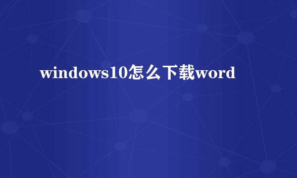 windows10怎么下载word