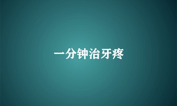 一分钟治牙疼