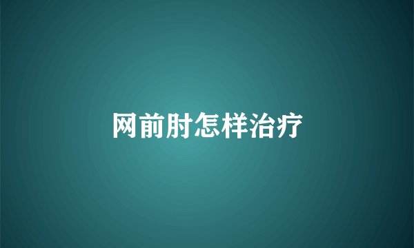 网前肘怎样治疗