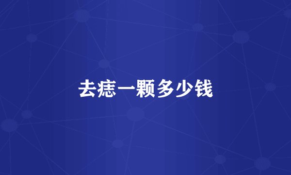 去痣一颗多少钱