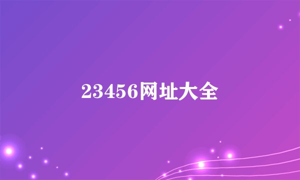23456网址大全