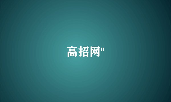 高招网