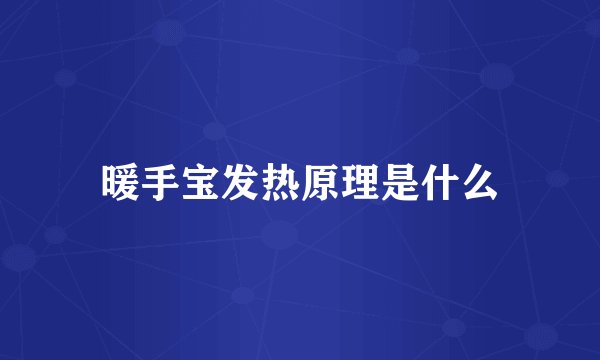 暖手宝发热原理是什么
