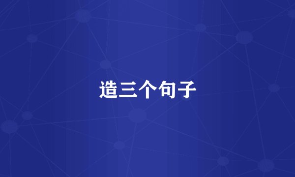 造三个句子